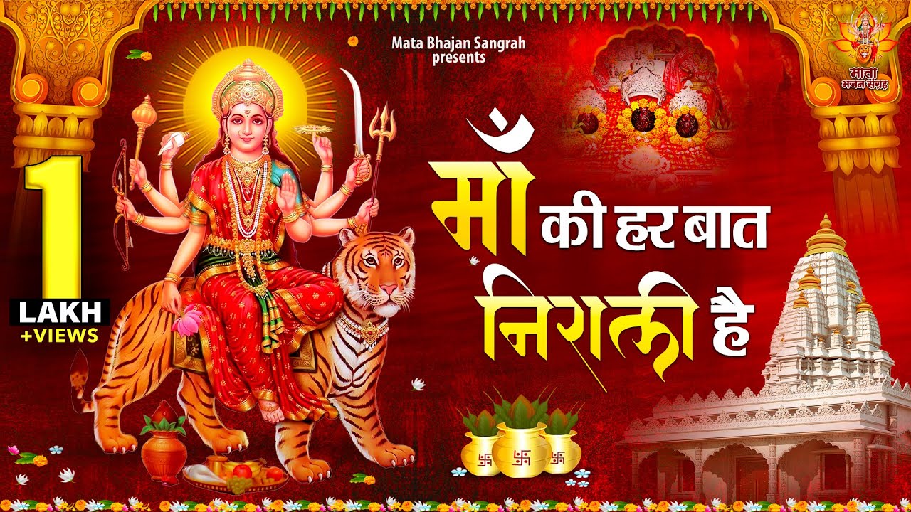 Navratri Special | Maa Ki Har Baat Nirali Hai | नॉनस्टॉप माता भजन | Devi Bhakti Song | JukeBox