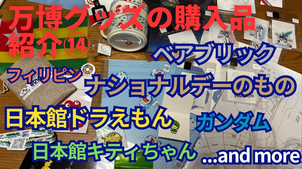 [大阪•関西万博で手に入れたグッズ購入品紹介⑭]ベアブリック,日本館ドラえもん・キティちゃん,ガンダム,フィリピン,ナショナルデー,and more...