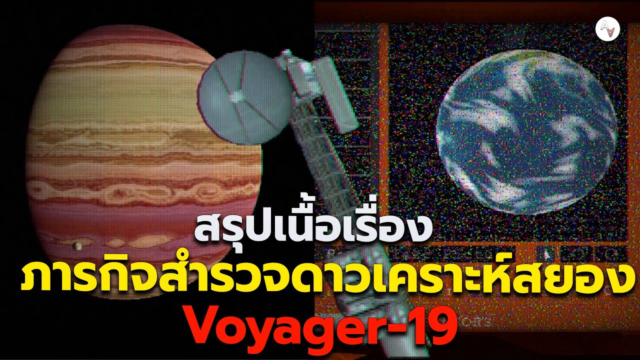 สรุปเนื้อเรื่อง Voyager-19 ภารกิจสำรวจดาวระบบสุริยะสยอง | อธิบายฉากจบ