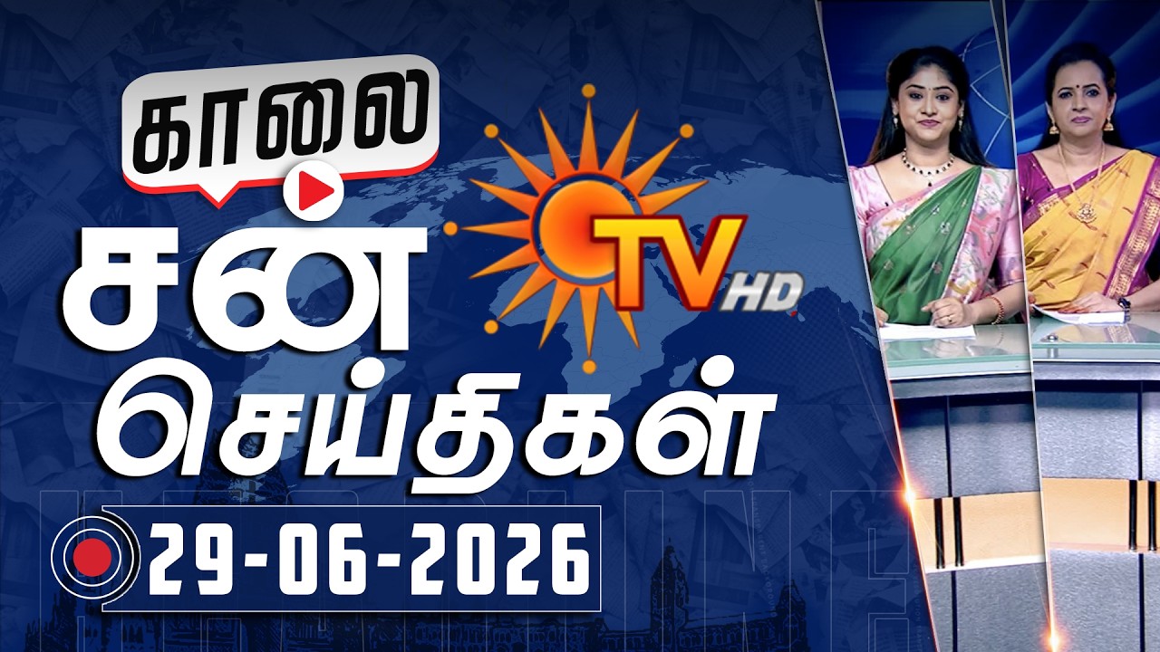 Sun Seithigal | சன் காலை செய்திகள் | 29-06-2026 | Morning News | Sun News