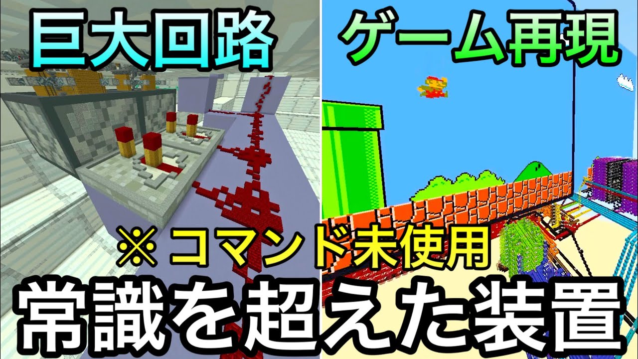 【マイクラ】海外の天才がレッドストーンだけで作った装置5選.. 〜コマンドなしで再現された回路が凄すぎて理解不可能な件〜　【マインクラフト】【まいくら】