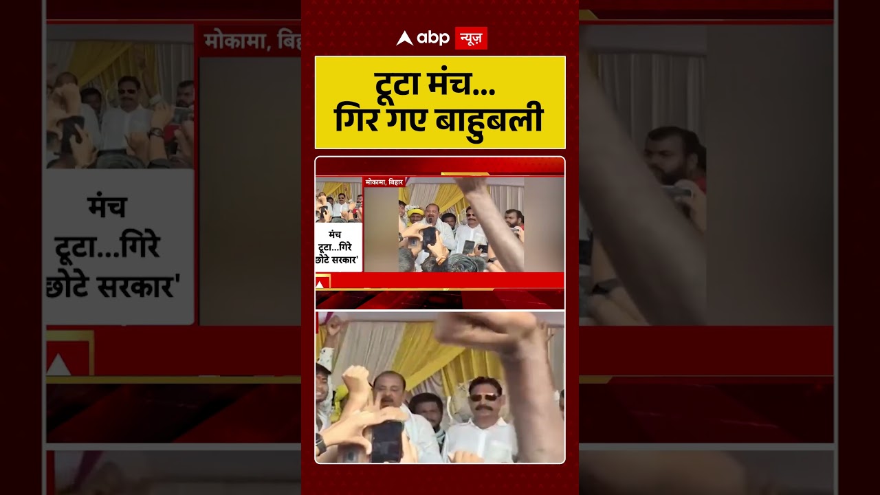 Bihar Election 2025: टूटा मंच...गिर गए बाहुबली | Mokama | Anant Singh