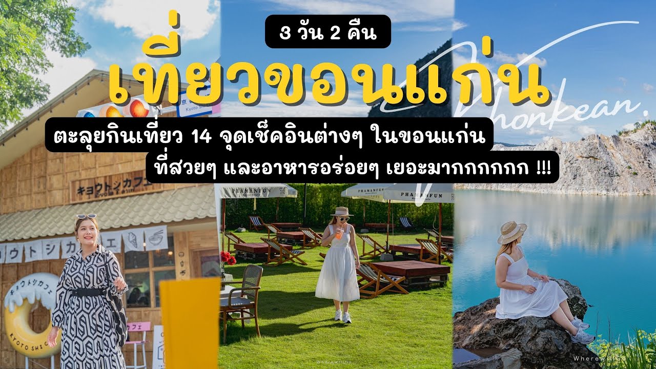 เที่ยวขอนแก่น  | ตะลุยกินเที่ยว 14 จุดเช็คอิน ขอนแก่น | 3 วัน 2 คืน | ของอร่อยๆ เยอะมาก !!!