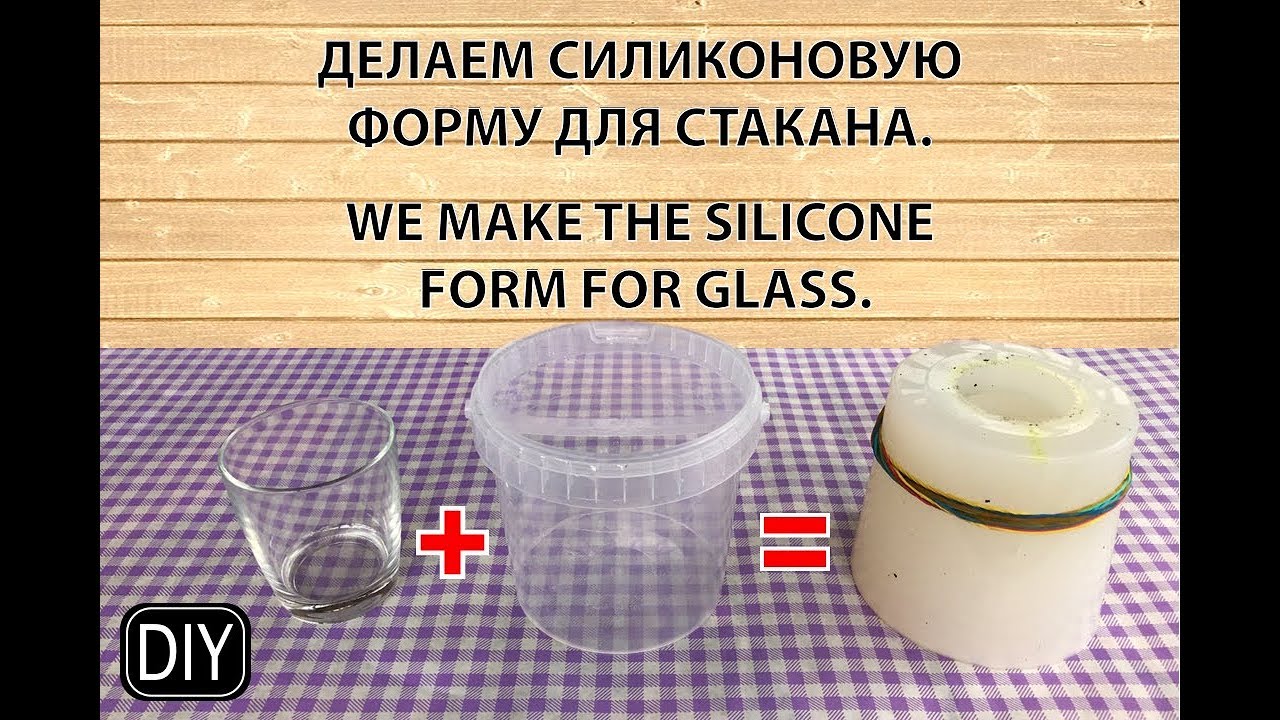 СТЕКЛО И СИЛИКОН.Форма для стеклянного стакана.