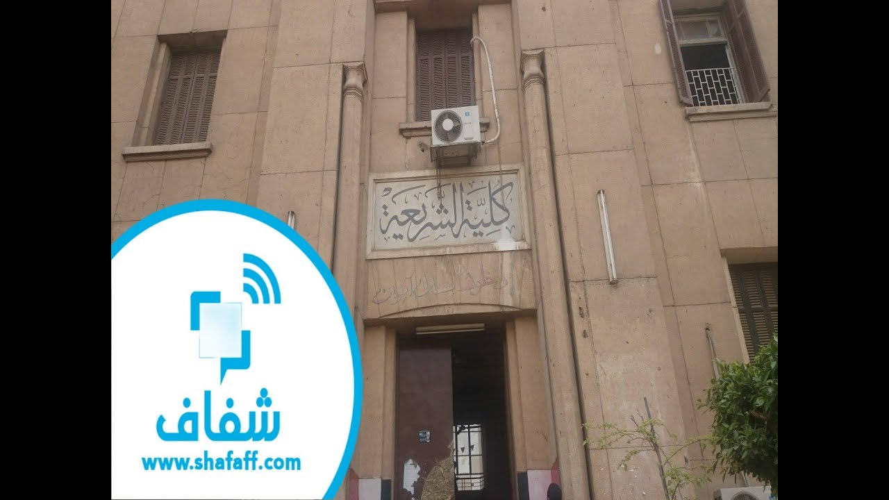 شفاف | اسأل مجرب - تعرف على كلية الشريعة والقانون بجامعة الأزهر وأقسامها