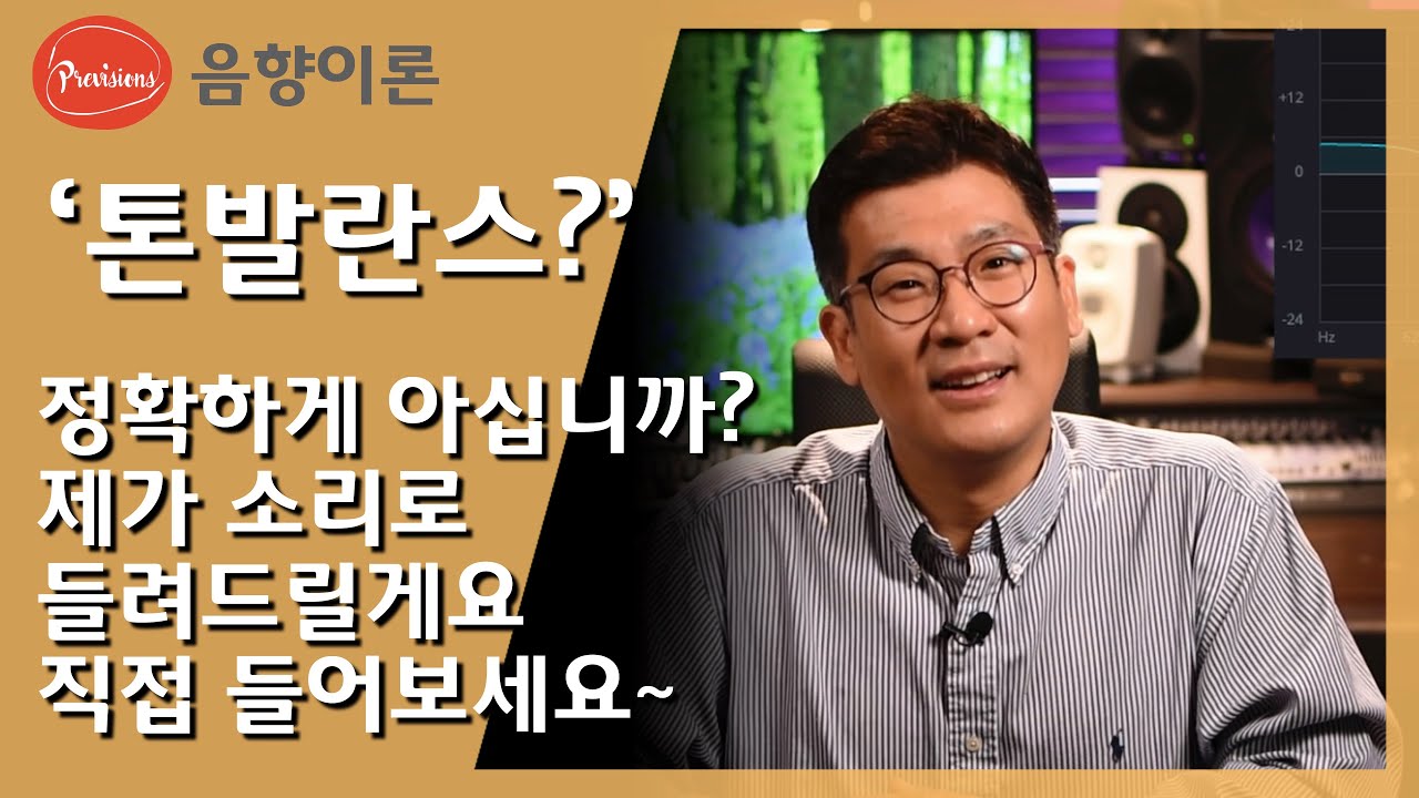 톤발란스가 뭘까요? 아시고 계신가요? 제가 직접 들려드리면서 설명하겠습니다. #프리비젼스 #음향이론 #음향강의 - 톤발란스가 뭔지 모르면서 이야기하신 건 아니죠?