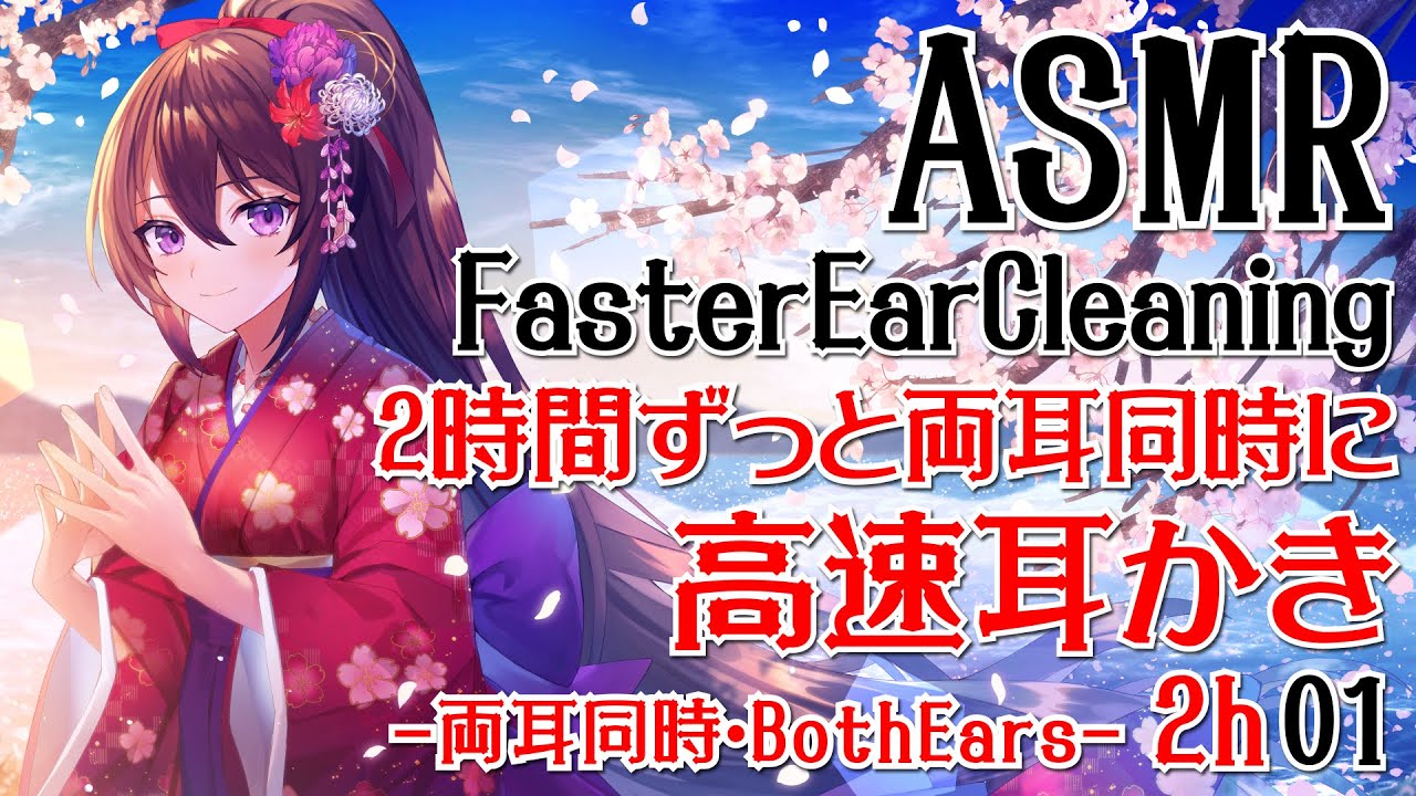 【ASMR】2時間ずっと両耳同時に高速耳かき02【声なし・No Talking】