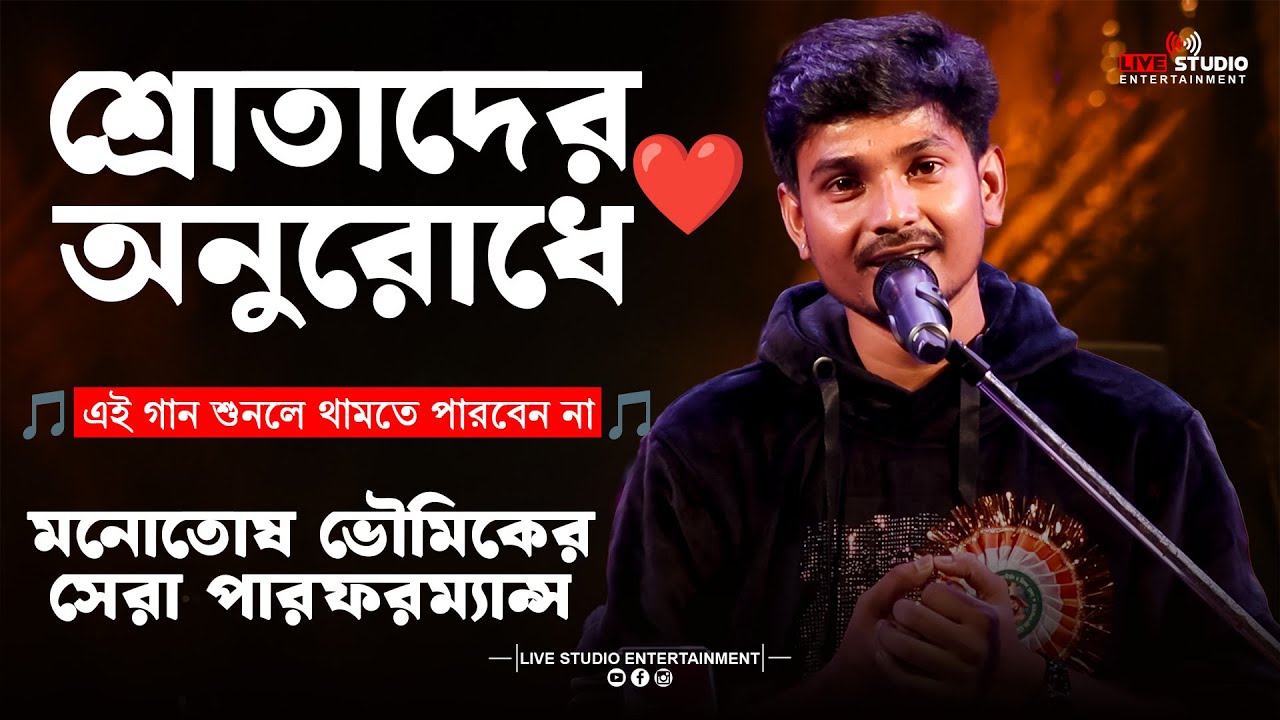 🎶 একটানা সেরা গান 💖 | মনোতোষ ভৌমিক | Nonstop Bangla Music