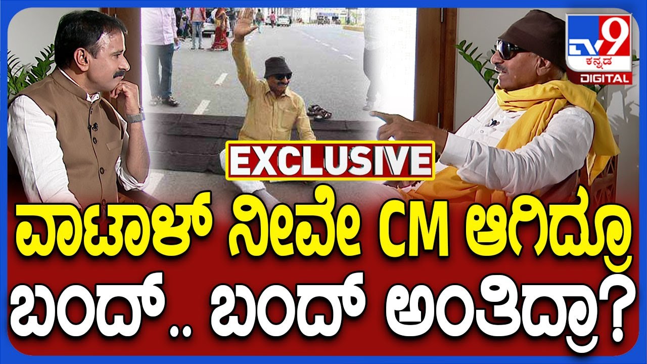 Vatal Nagaraj Interview Part 4: ಸಚಿವನಾದ್ರೆ ಚಳವಳಿ ಮಾಡೋಕ್ಕೆ ಆಗಲ್ಲ ಅಂತ ಬೇಡ ಅಂದಿದ್ರಂತೆ ವಾಟಾಳ್ | #TV9D