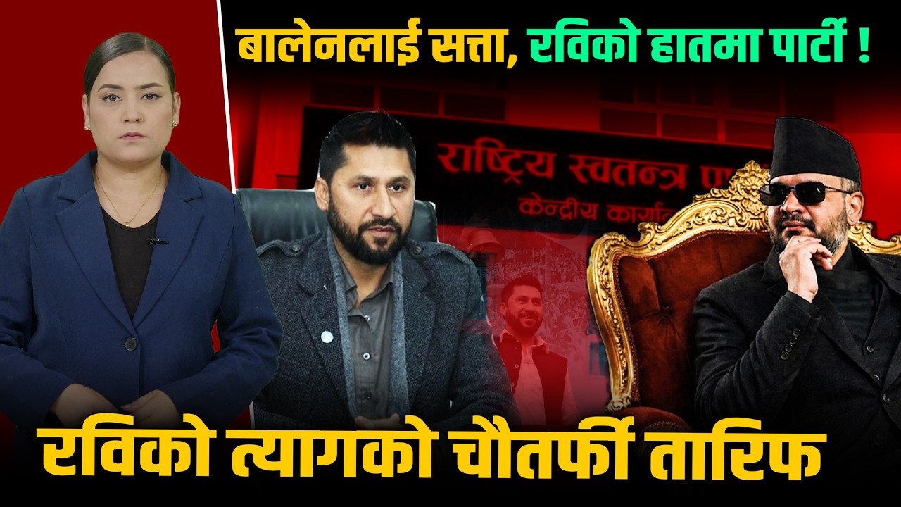 रास्वपाको मास्टरप्लानः “हल्लाको पछि नलाग्नुस्, १० दिनमै बालेन प्रधानमन्त्री !”