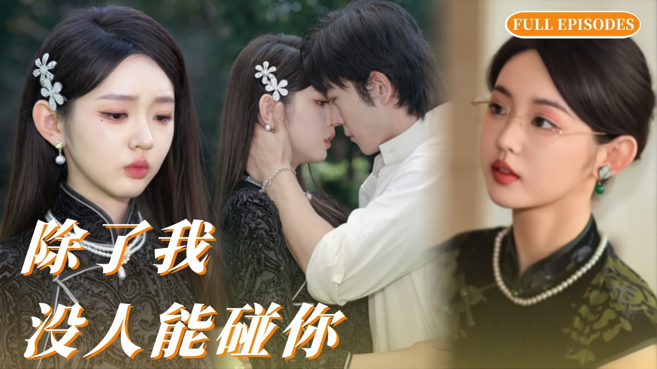 新劇全集【李柯以❤️&zwj;🔥陈政阳】病床驚醒，她穿成待嫁閨女，爲逃聯姻惹上瘋批少帥，被他禁錮在側：&ldquo;逃一次，罰一次！&rdquo; #李柯以 #cdrama #新劇 #甜寵 #短劇