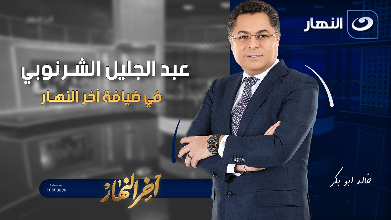 عبد الجليل الشرنوبي في ضيافة آخر النهار | الثلاثاء 17 فبراير 2026