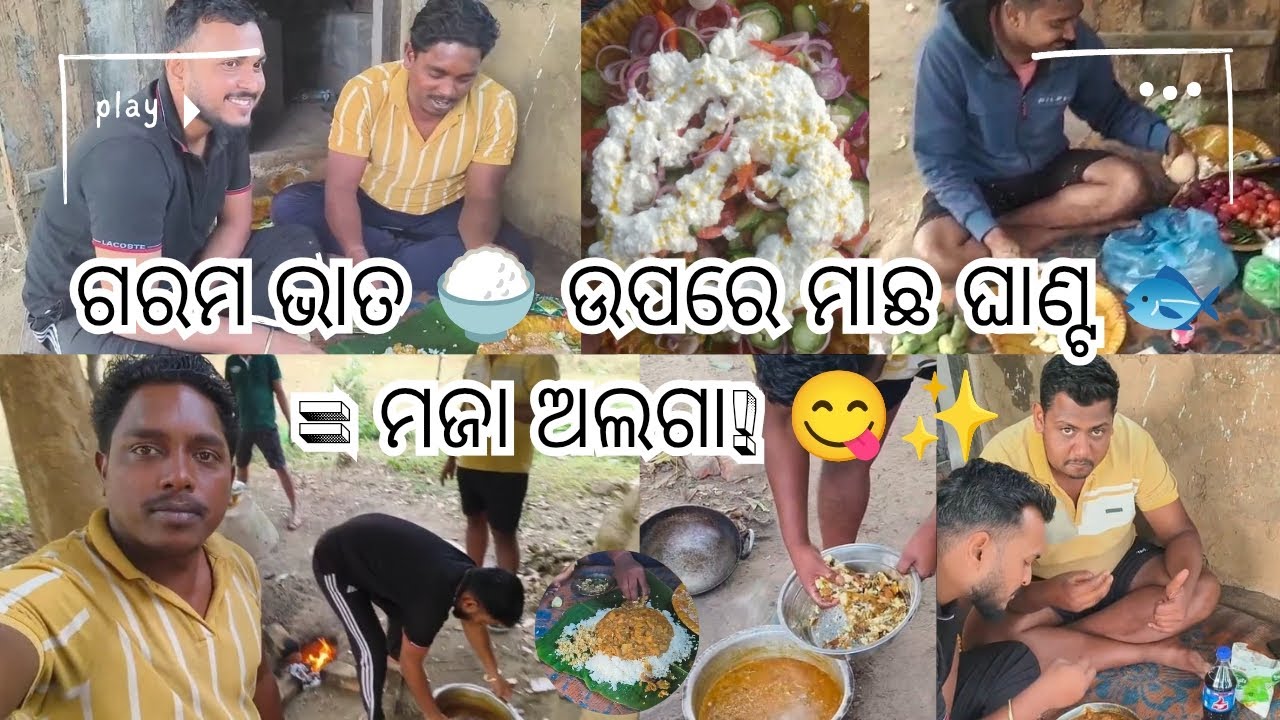 ମାଛ ଘାଣ୍ଟ + ଗରମ ଭାତ ଫିଷ୍ଟ 🐟| ସାଙ୍ଗମାନେ ମିଶିକି ବଡ଼ ଫିଷ୍ଟ ମସ୍ତି ଭିଡିଓ | Best Odia Feast | ଫୁଲ୍‌ ଧମାଲ! 