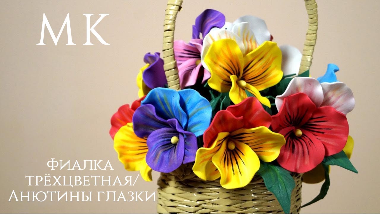 Фиалка трёхцветная/Анютины глазки из фоамирана. Бесплатный МК. Виола. Подарок своими руками.