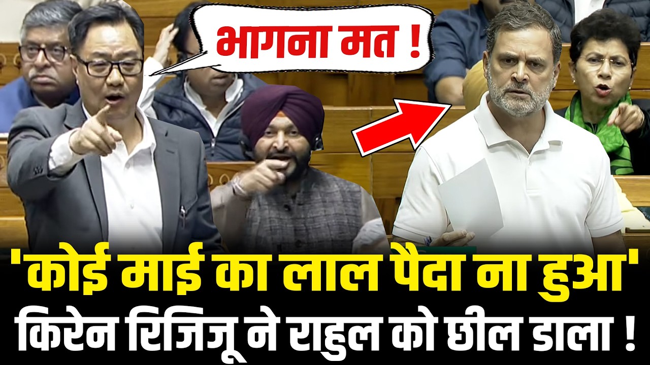 संसद में Rahul ने किया ओछी हरकत, Kiren Rijiju ने छील कर रख दिया! Kiren Rijiju vs Rahul In Lok Sabha