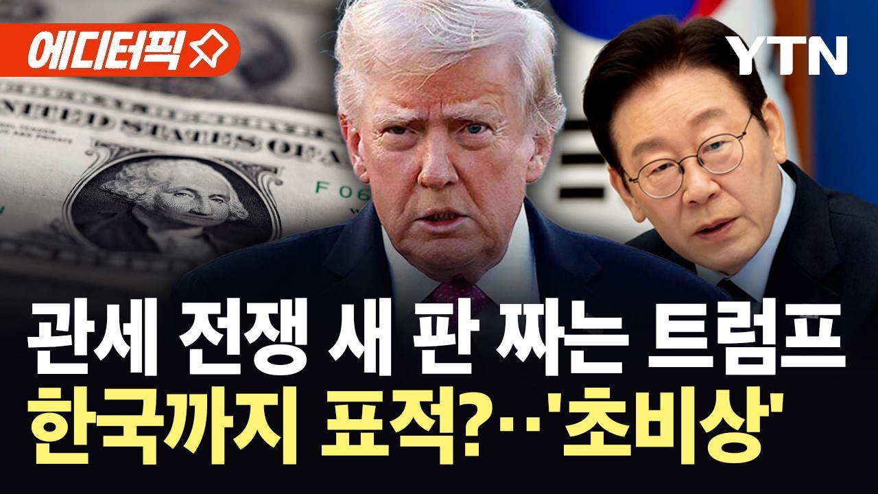 [에디터픽] 대법원에 급제동 걸린 트럼프...플랜 B 가동에 한국 직격탄? / YTN