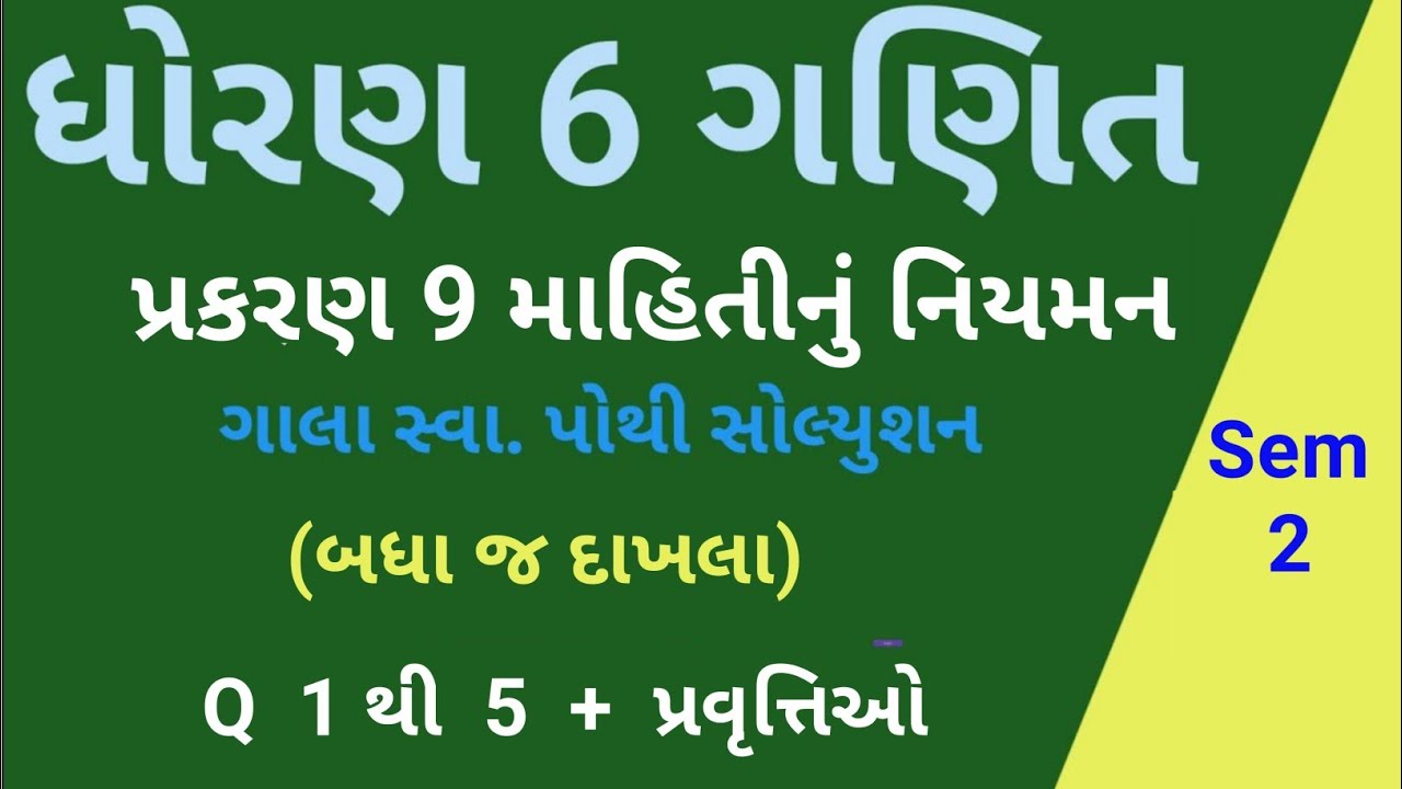 Std 6 Ganit sem 2 ch 9 માહિતી નું નિયમન ગાલા સ્વાધ્યાય પોથી સરળ સમજૂતી #education #ganit