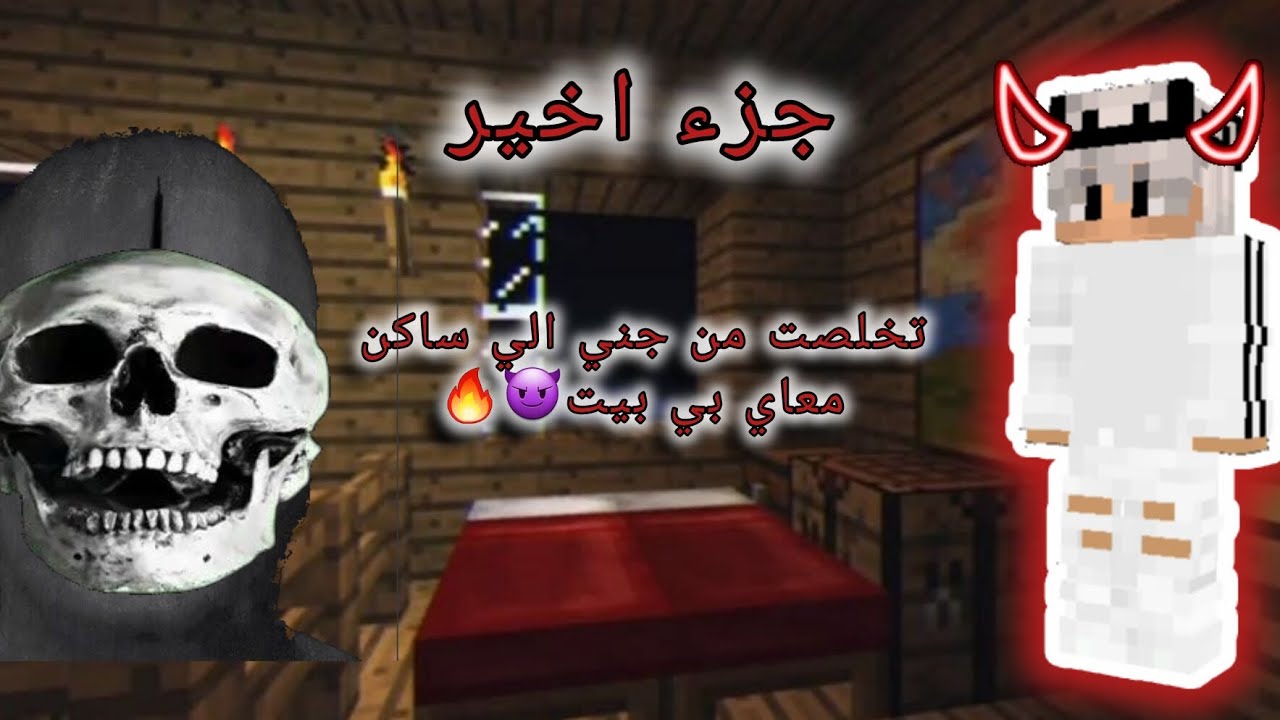 فيلم ماين كرافت: و اخير تخلصت من جني الي موجود معاي بي بيت😈🔥(جزء اخير)