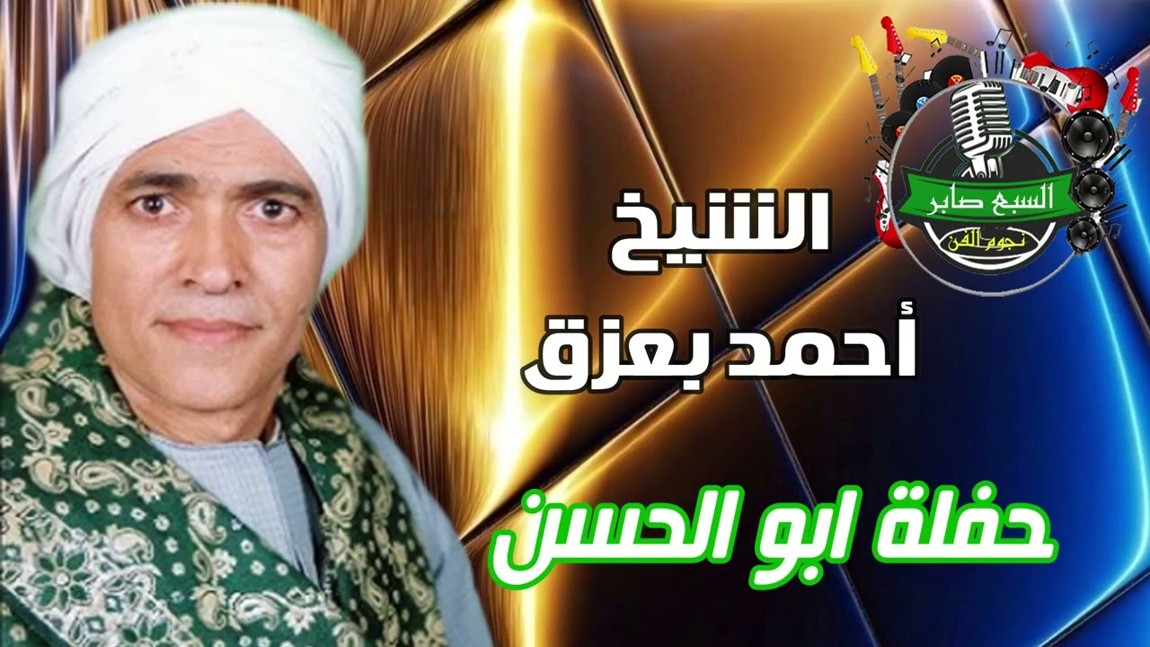 الشيخ احمد بعزق حفلة ابو الحسن