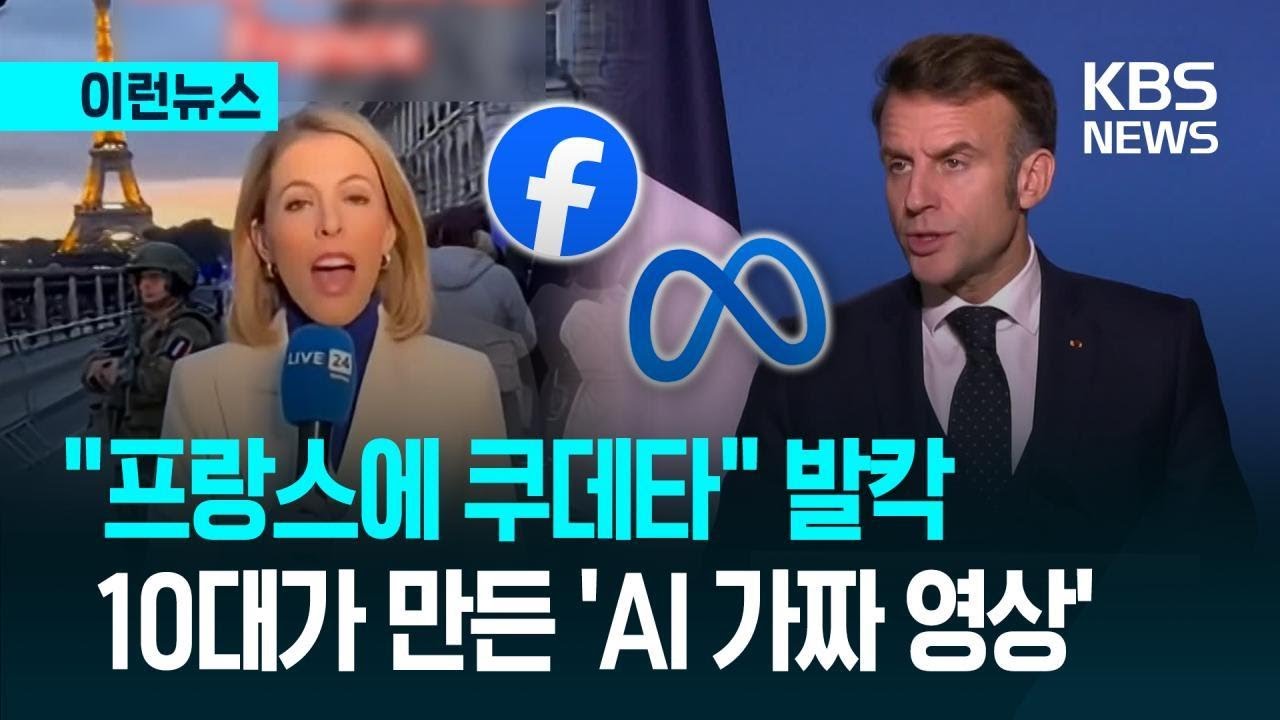 [이런뉴스] “프랑스에 쿠데타” 아프리카 10대의 AI 영상…마크롱도 못 지워 / KBS 2025.12.20.