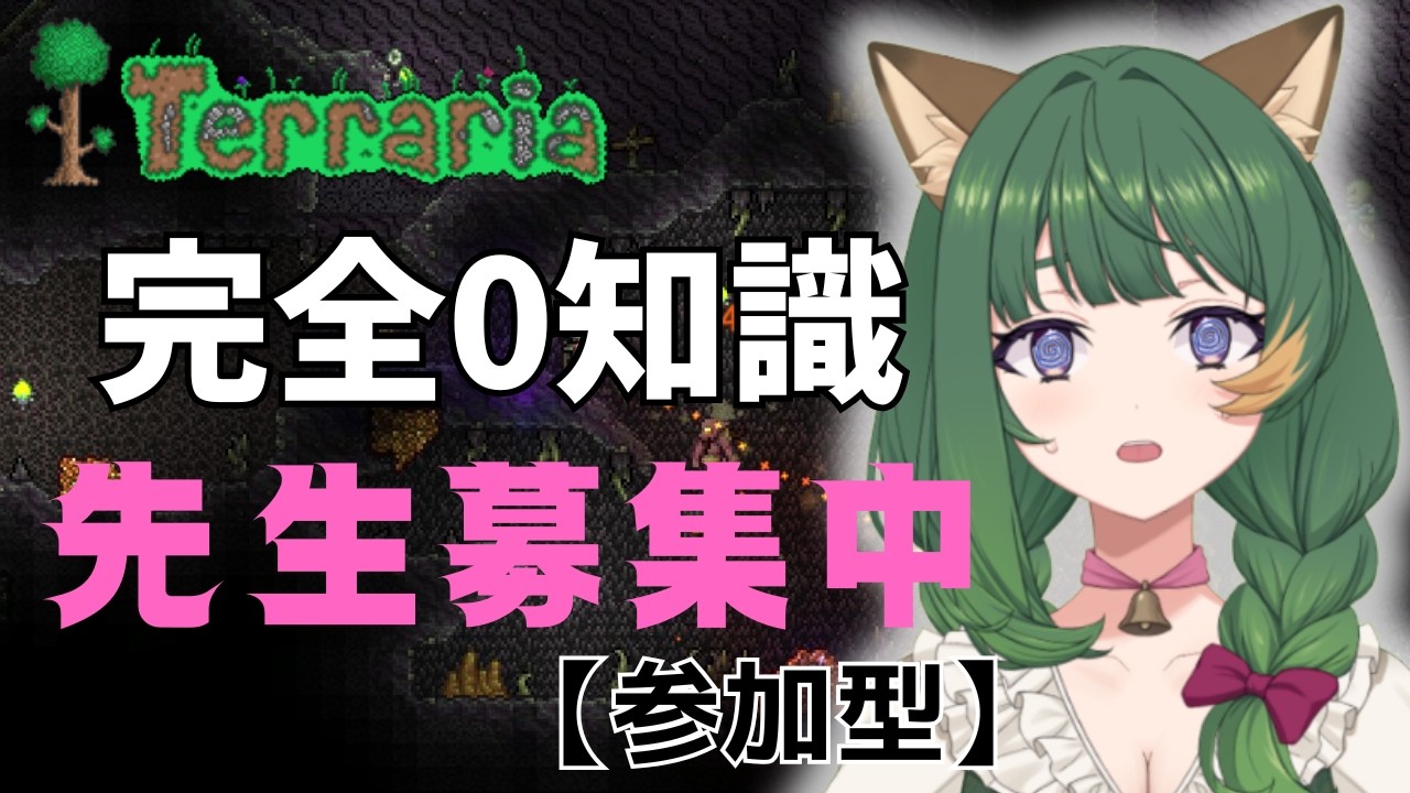 テラリア完全未経験。あなたがいないと詰みます【参加型＃1】PC版【風夢ふろる/個人Vtuber】
