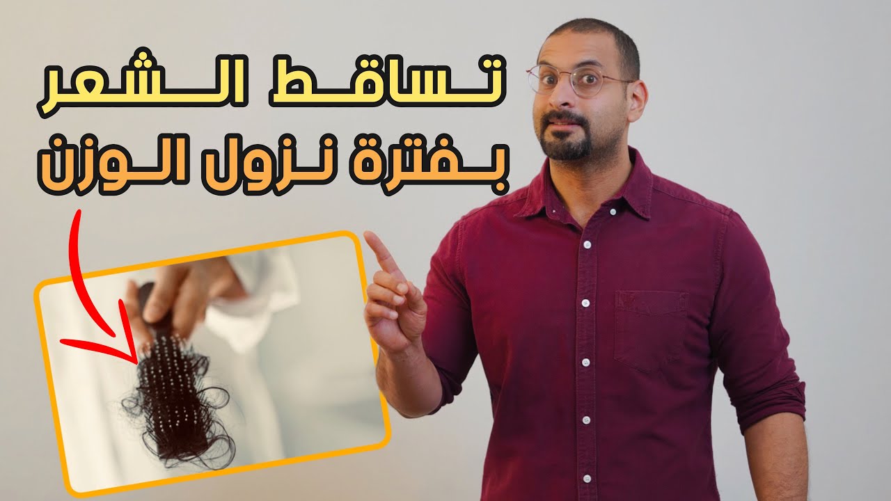 التخلص من تساقط الشعر بفترة نزول الوزن