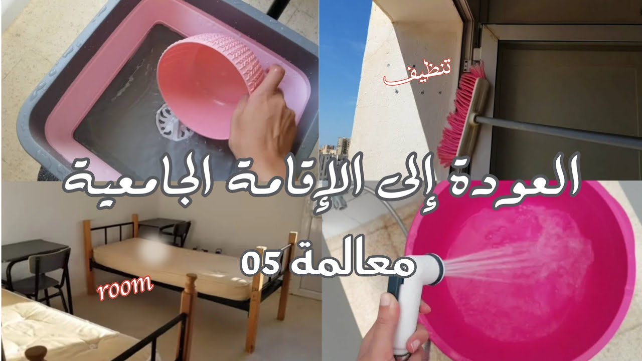 العودة إلى الإقامة الجامعية معالمة 5 💗 أول يوم في الإقامة || تنظيف الغرفة 🧼🧹