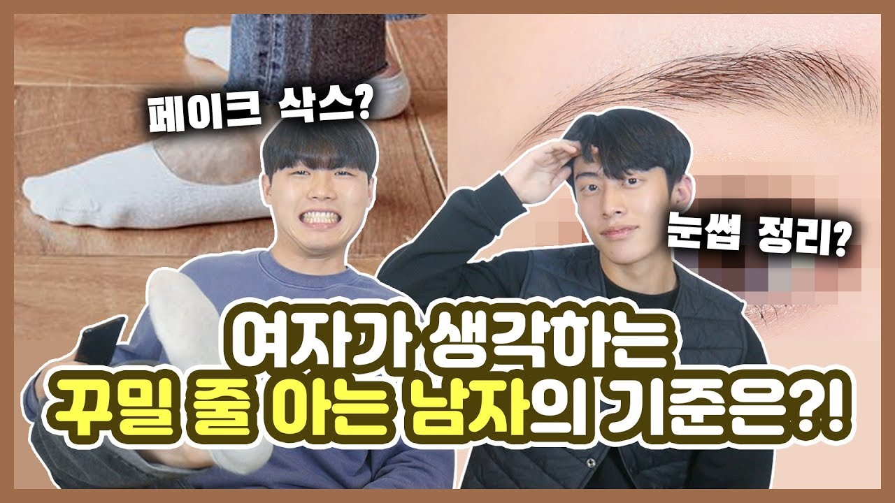 여자들이 생각하는 꾸밀 줄 아는 남자는? 꾸밀 줄 아는 남자의 기준!