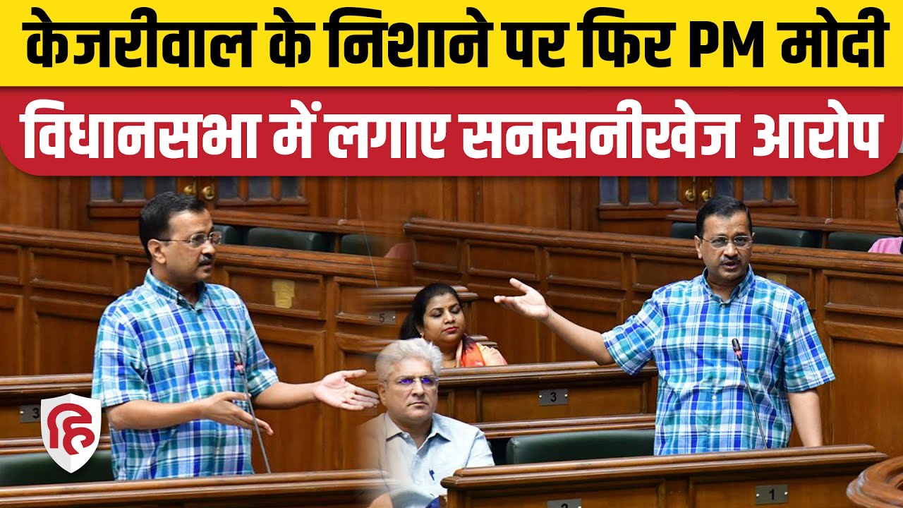 Kejriwal Speech on PM Modi: Delhi Vidhansabha में फिर अरविंद केजरीवाल ने लगाए गंभीर आरोप
