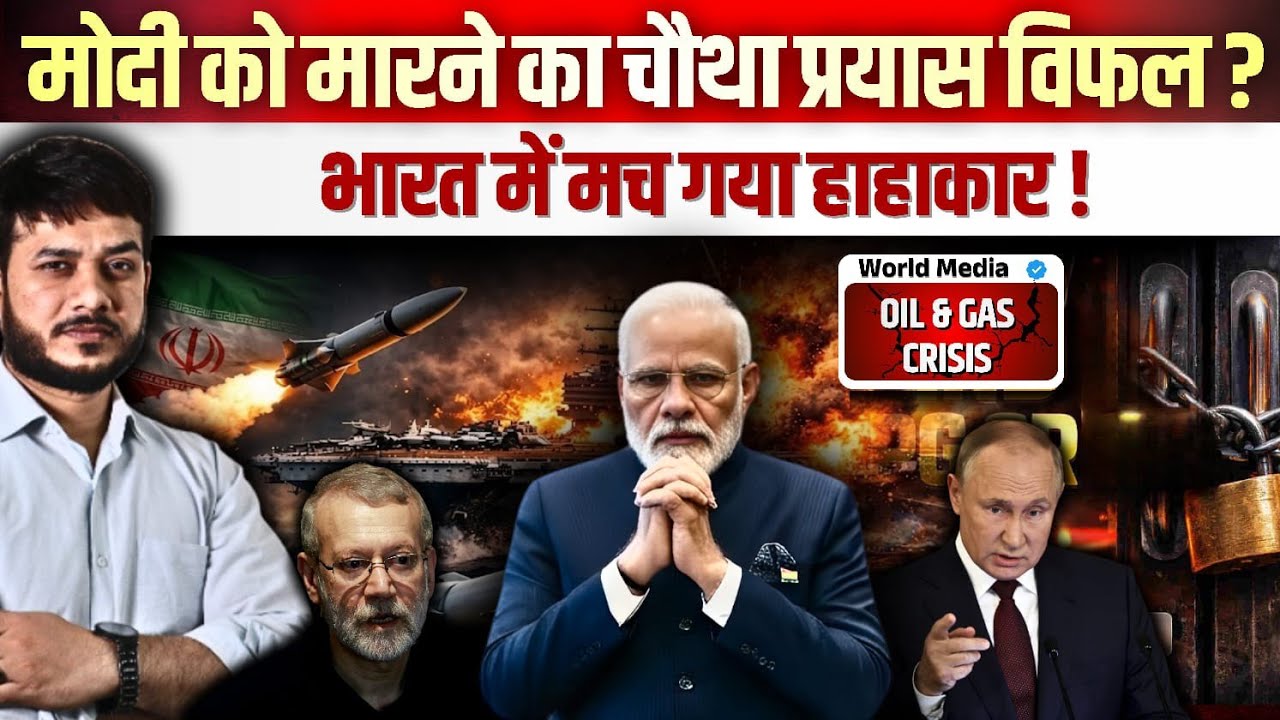 मोदी को मारने का चौथा प्रयास विफल? भारत में मच गया हाहाकार  ! Oil & Gas Crisis