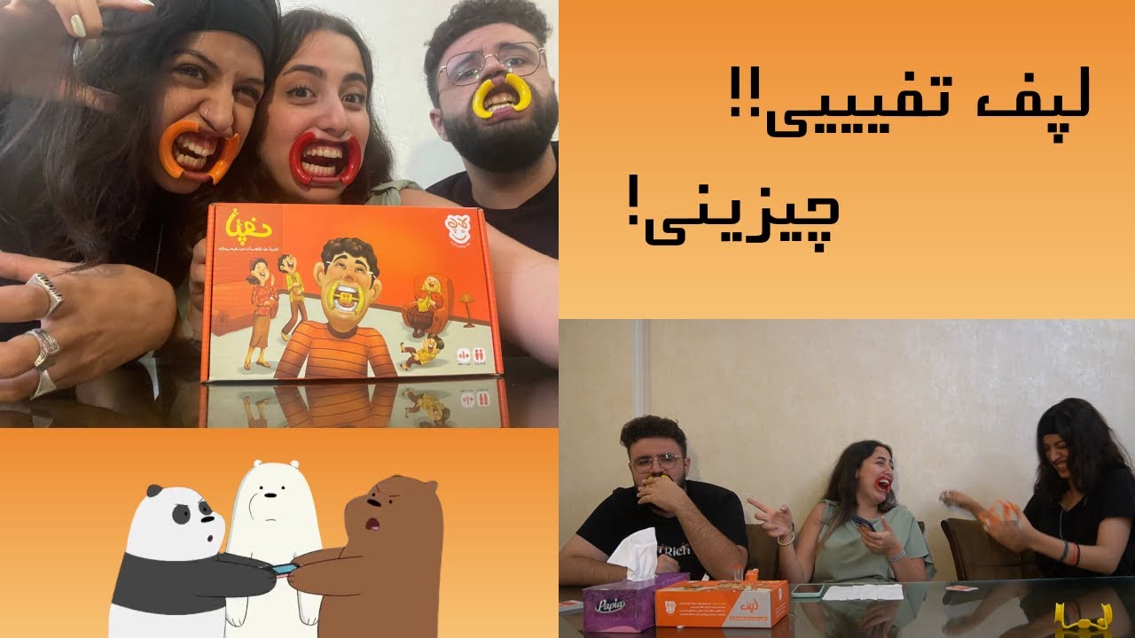 Chizini Game | لپف تفیییییی با آهنگ و جمله
