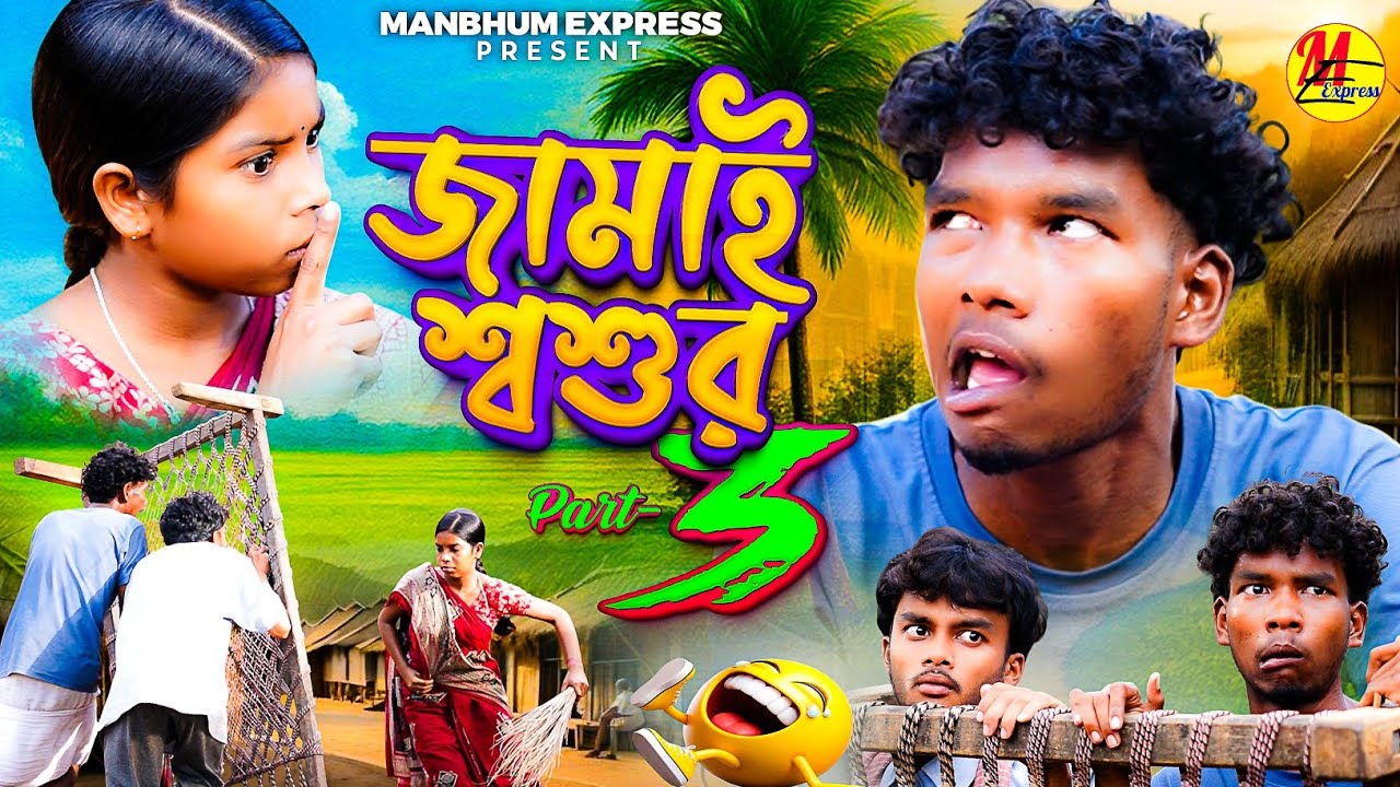 জামাই শ্বশুর ৩ || JAMAI SHASHUR PART 3 || NEW COMEDY || MANBHUM COMEDY 