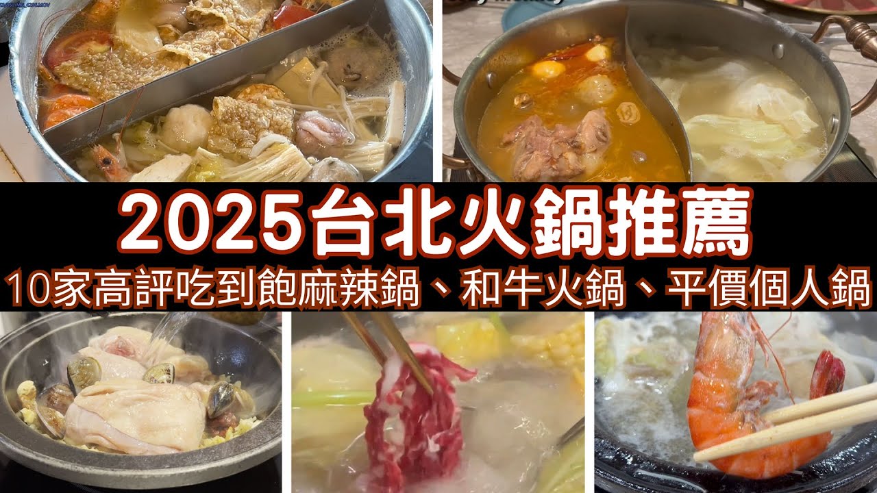 2025台北火鍋推薦：10家高評分吃到飽麻辣鍋、和牛火鍋、平價個人鍋