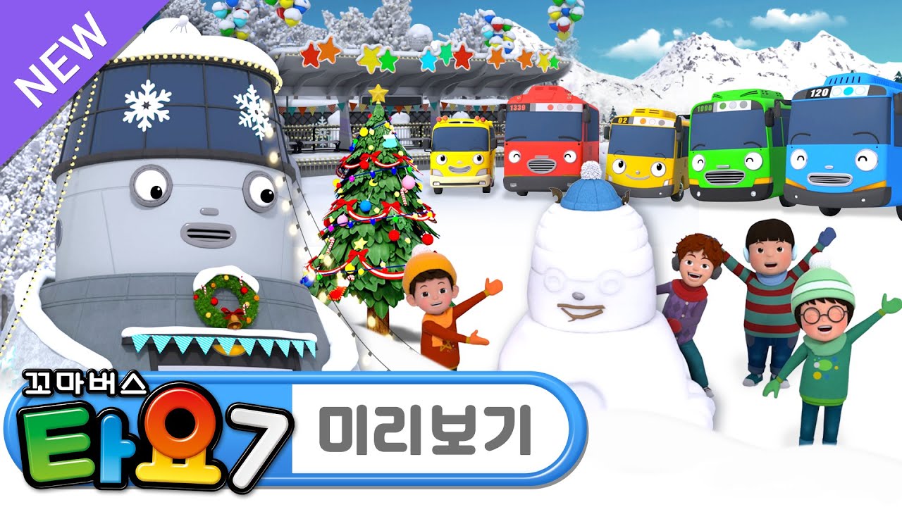 타요 뉴에피소드🚌 7기 l 21화 미리보기📺 l 스카이와 겨울축제 l 관제센터 스카이를 위한 축제를 준비해요🎈 l 꼬마버스 타요