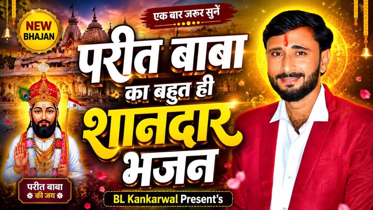परीत बाबा बहुत ही प्यारा न्यू भजन #परीत बाबा मंदिर आगे चोक//B.L.KANKARWAL MEENA GEET