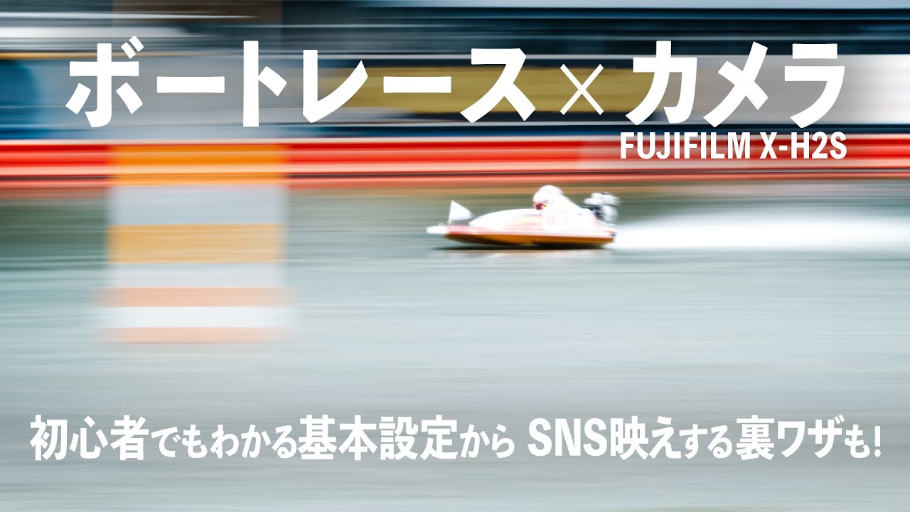 【職人技】プロに教わる！ボートレース場でのカメラ撮影のイロハ！流し撮りのコツって？【撮り舟 #1】