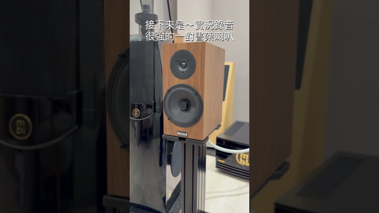 很厲害的書架喇叭開箱、德國原裝 Audio physic Calssic3  ～  笙樂音響 哈爸
