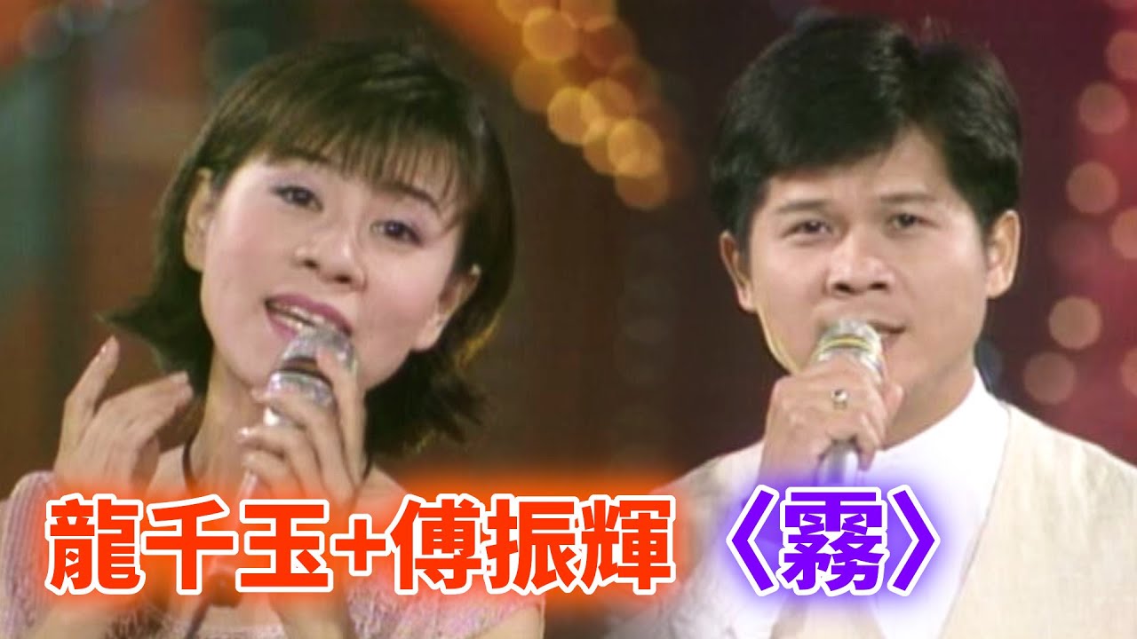 龍千玉+傅振輝－霧│周末滿點秀