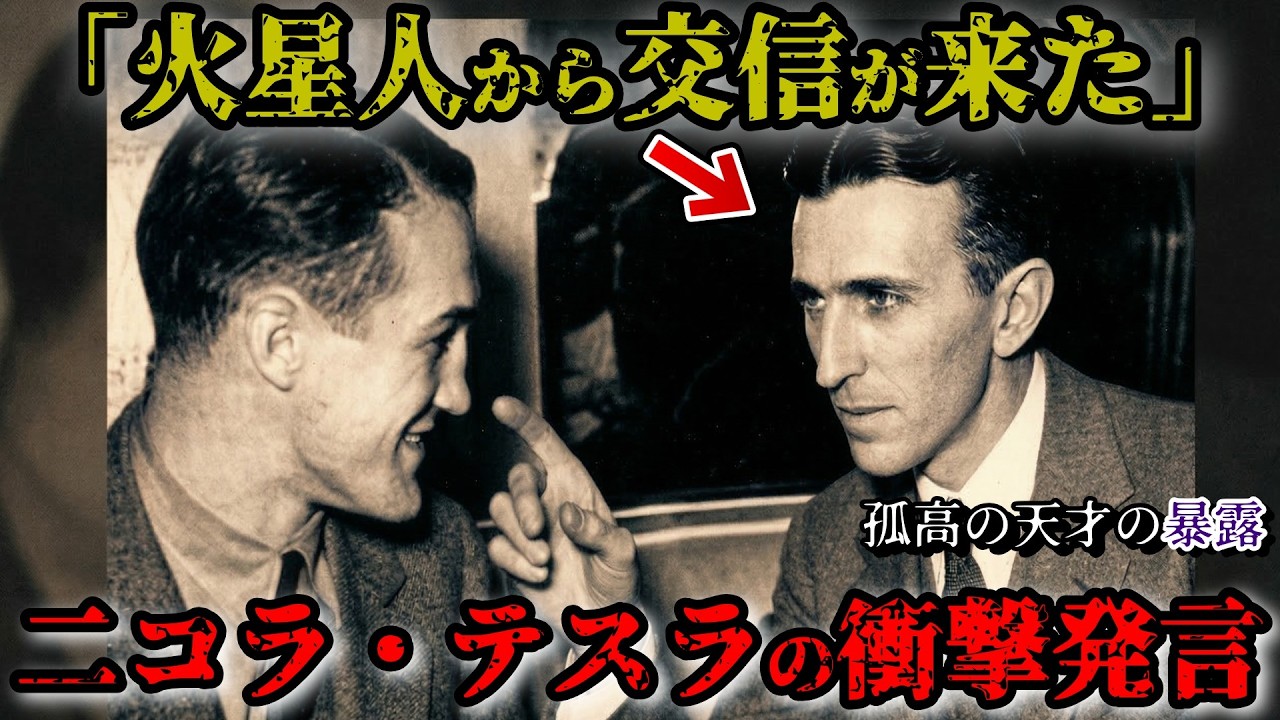 「100年間封印された警告」天才ニコラ・テスラの研究内容がヤバすぎる…【都市伝説】