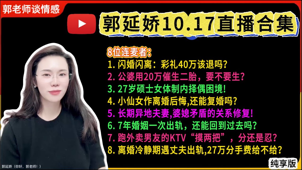 郭延娇.情感切片室10.17婚恋咨询直播合集纯享版：二婚、出轨、抚养权、婆媳关系、冷暴力、家庭暴力、原生家庭、丧偶式育儿、爱而不得
