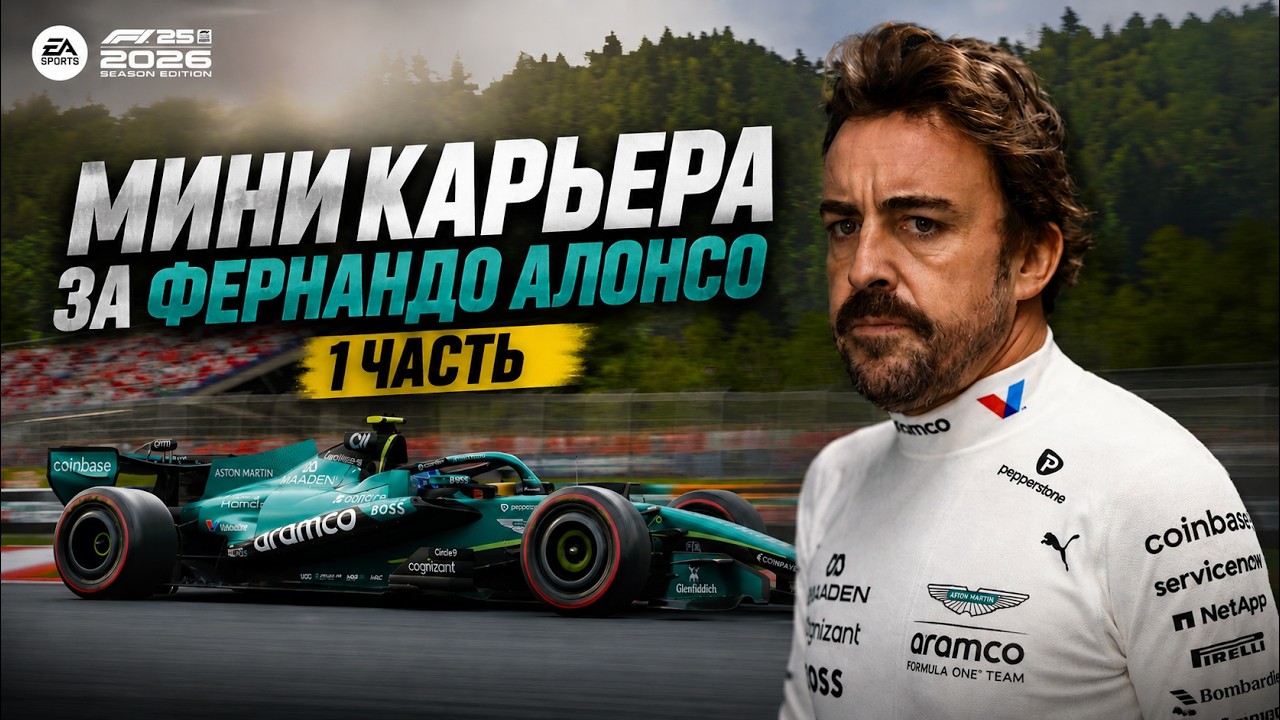МИНИ КАРЬЕРА ЗА ФЕРНАНДО АЛОНСО В F1 26 | 1 ЧАСТЬ