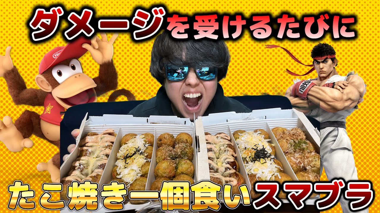 【1発=1個】スマブラでダメージ受けるたびに