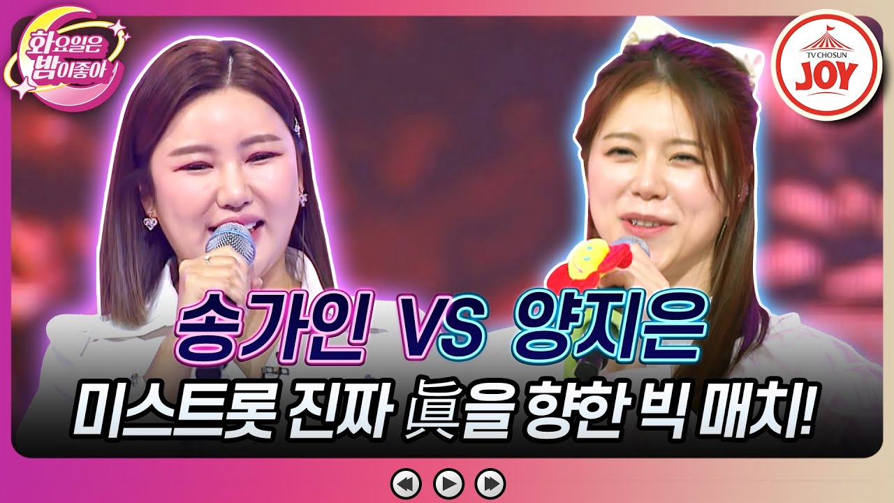 [#화요일은밤이좋아] 쐐기를 박기 위한 히든 카드 등장! 송가인의 '봄바람 님바람' vs 양지은의 '꽃물' #TV조선조이 (TV CHOSUN 230530 방송)