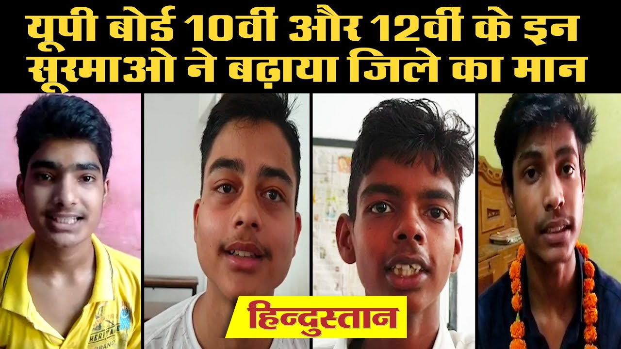 UP 10th-12th Board Result 2020: यूपी बोर्ड 10वीं और 12वीं के इन सूरमाओ ने बढ़ाया जिले का मान