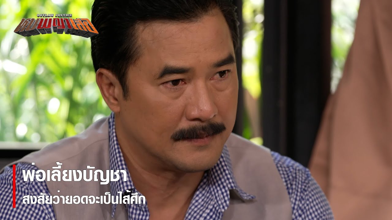 พ่อเลี้ยงบัญชาสงสัยว่ายอดจะเป็นไส้ศึก | ตอกย้ำความสนุก หุบพญาเสือ EP.6 | Ch7HD