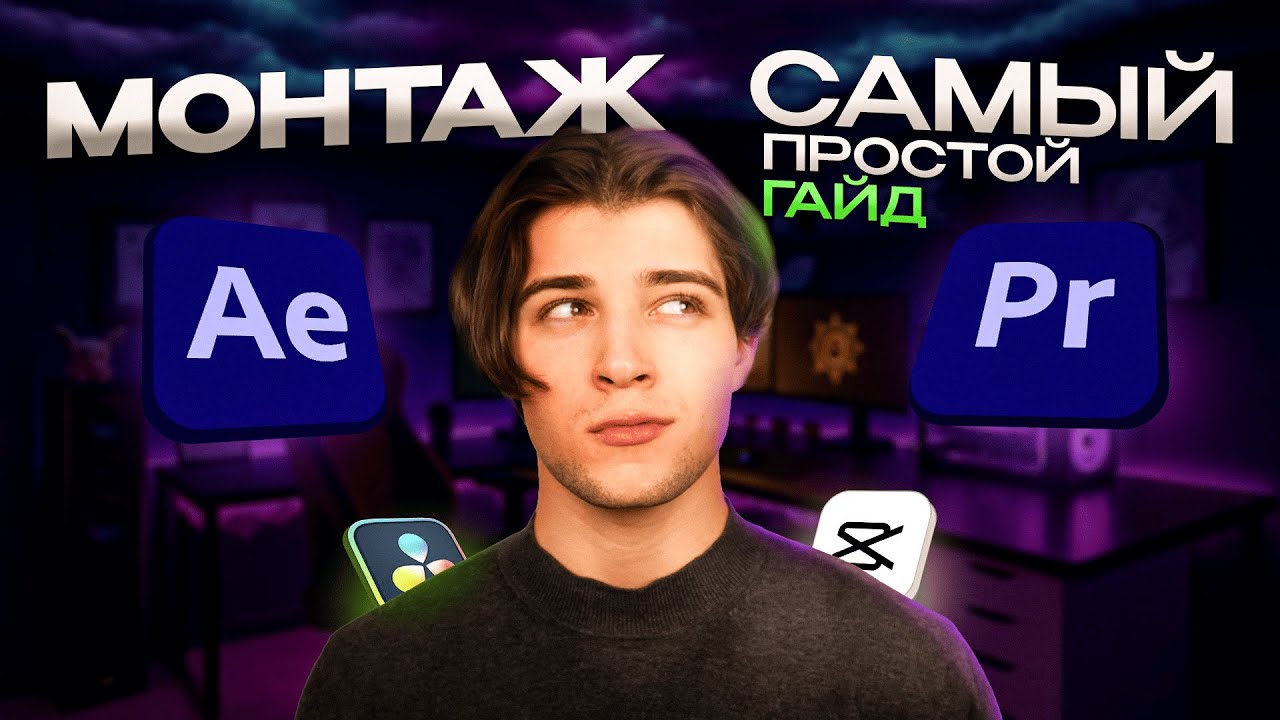 Монтаж с Нуля: Как Начать Правильно