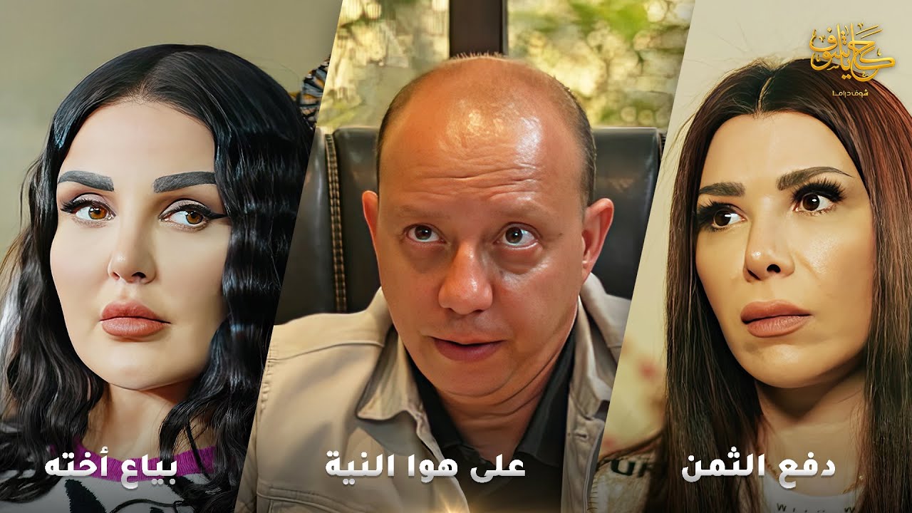 أقوى لوحات حكايا شوف 🤍 : بياع أخته - على هوا النية - دفع الثمن