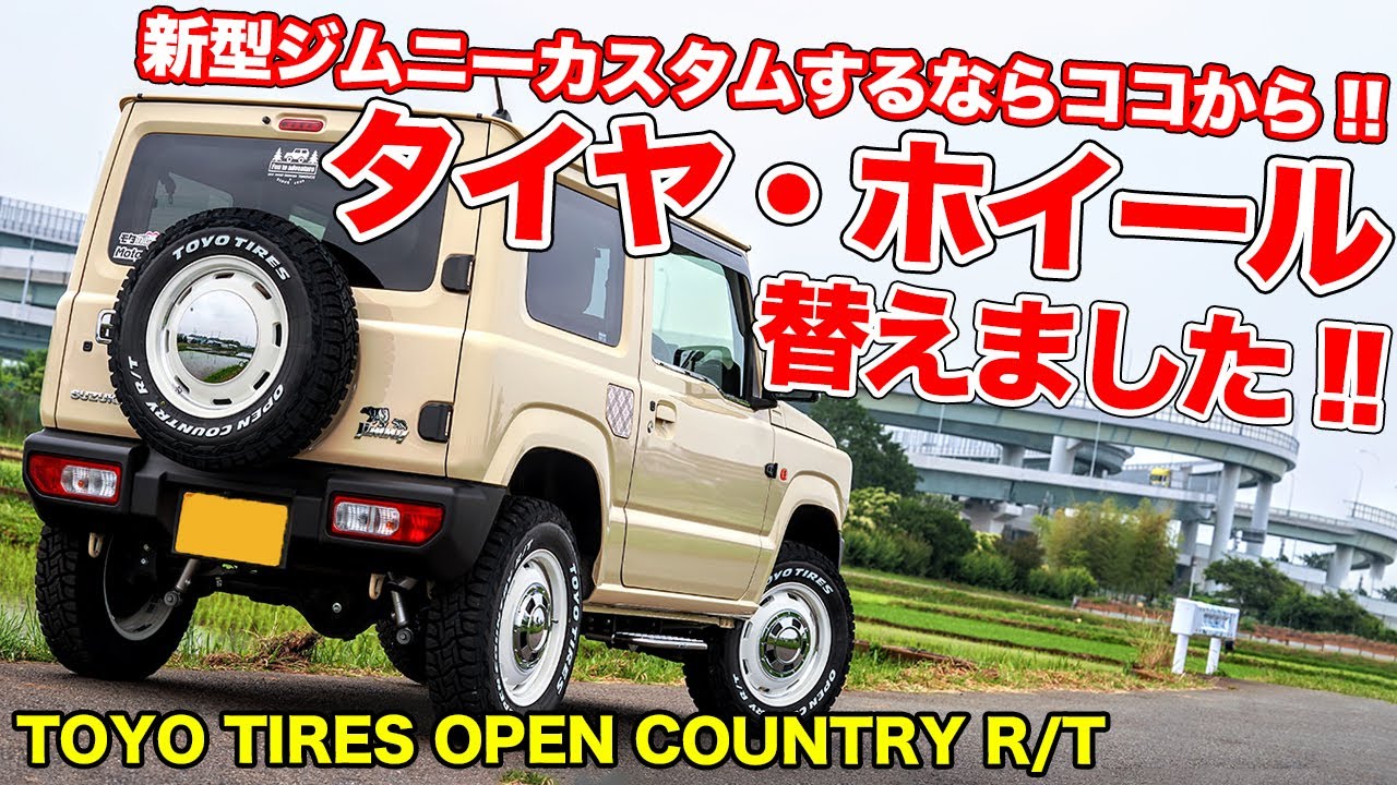 ホイールとオフロードタイヤで超カッコよくなります。新型ジムニーで最初に変えるべきパーツはコレ！【TOYOTIRES OPEN COUNTRY R/T & Garcia CISCO JB64&JB74】