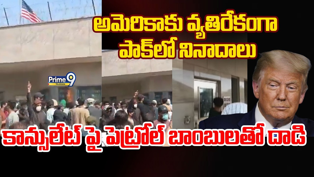 Pakistani Protestors Attack US Consulate|అమెరికాకాన్సులేట్ పై పెట్రోల్ బాంబులతో దాడి|Prime9Telangana
