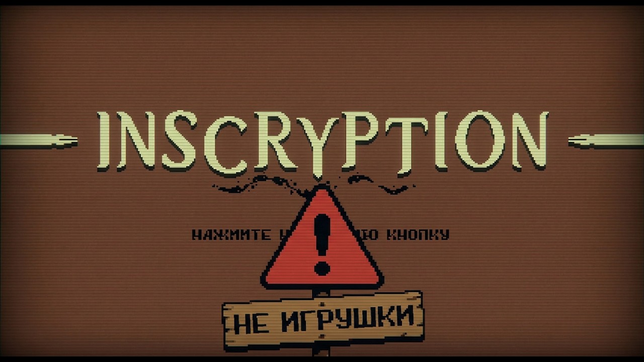 Надпись ⚠️ Inscryption